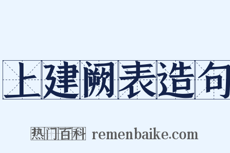 上建阙表造句是什么意思的图片